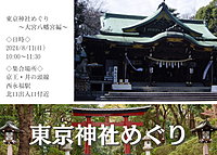東京神社めぐり～大宮八幡宮編～