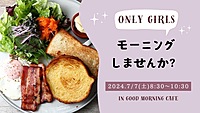 残り2枠❣️【女性限定💓】人気おしゃれカフェでモーニング🍳