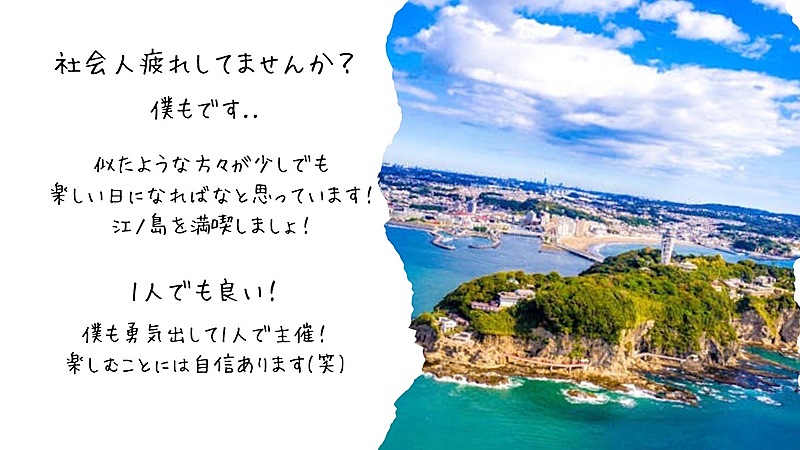 1人大歓迎！江ノ島で夏を満喫！