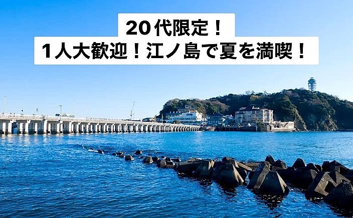 【18~32歳限定】1人大歓迎！江ノ島で夏を満喫！