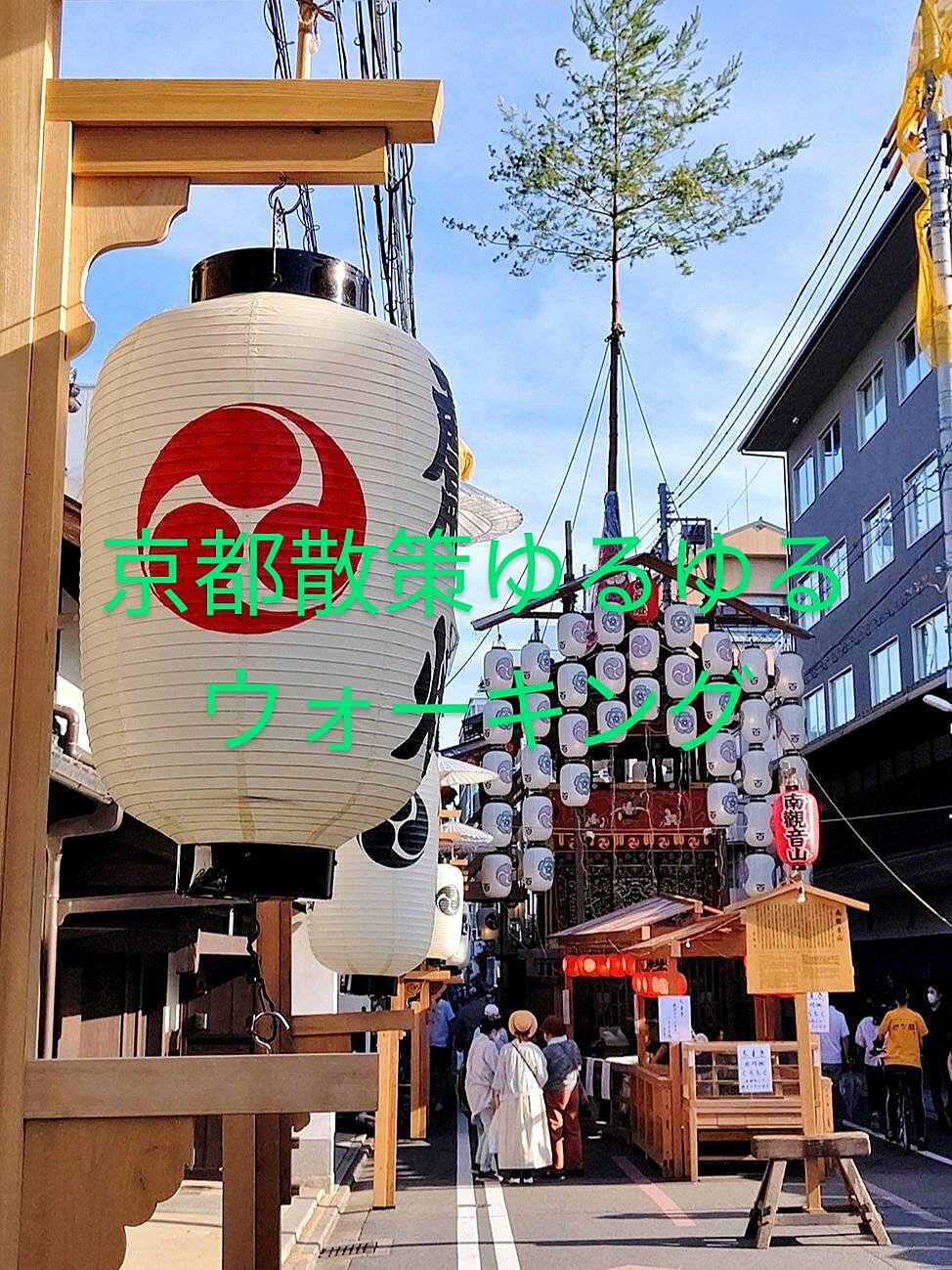 🍀京都散策🍀祇園祭＆南禅寺.琵琶湖疏水ゆるゆるウォーキング