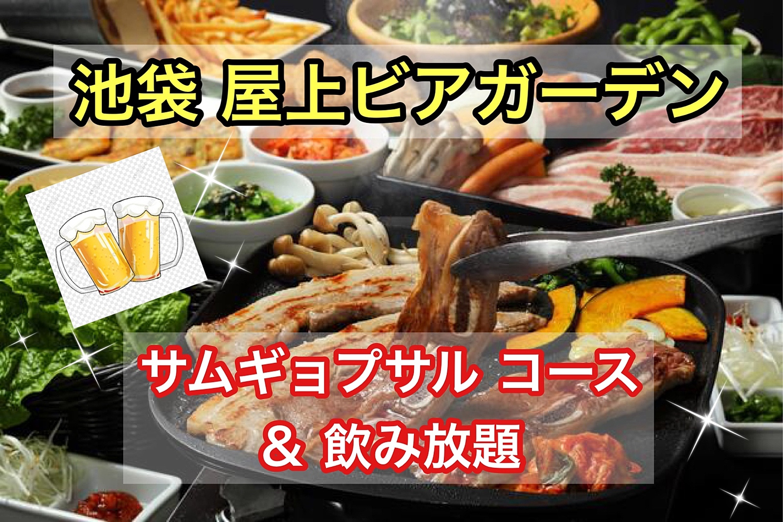 満員御礼🙇‍♂️【30代40代】夏はやっぱりビアガーデン！✨皆んなで乾杯🍻ワイワイBBQ🍖