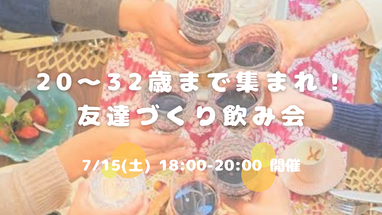 20〜32歳集まれ！友達づくり飲み会😆💕