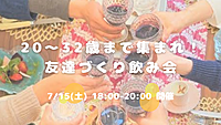 20〜32歳集まれ！友達づくり飲み会😆💕