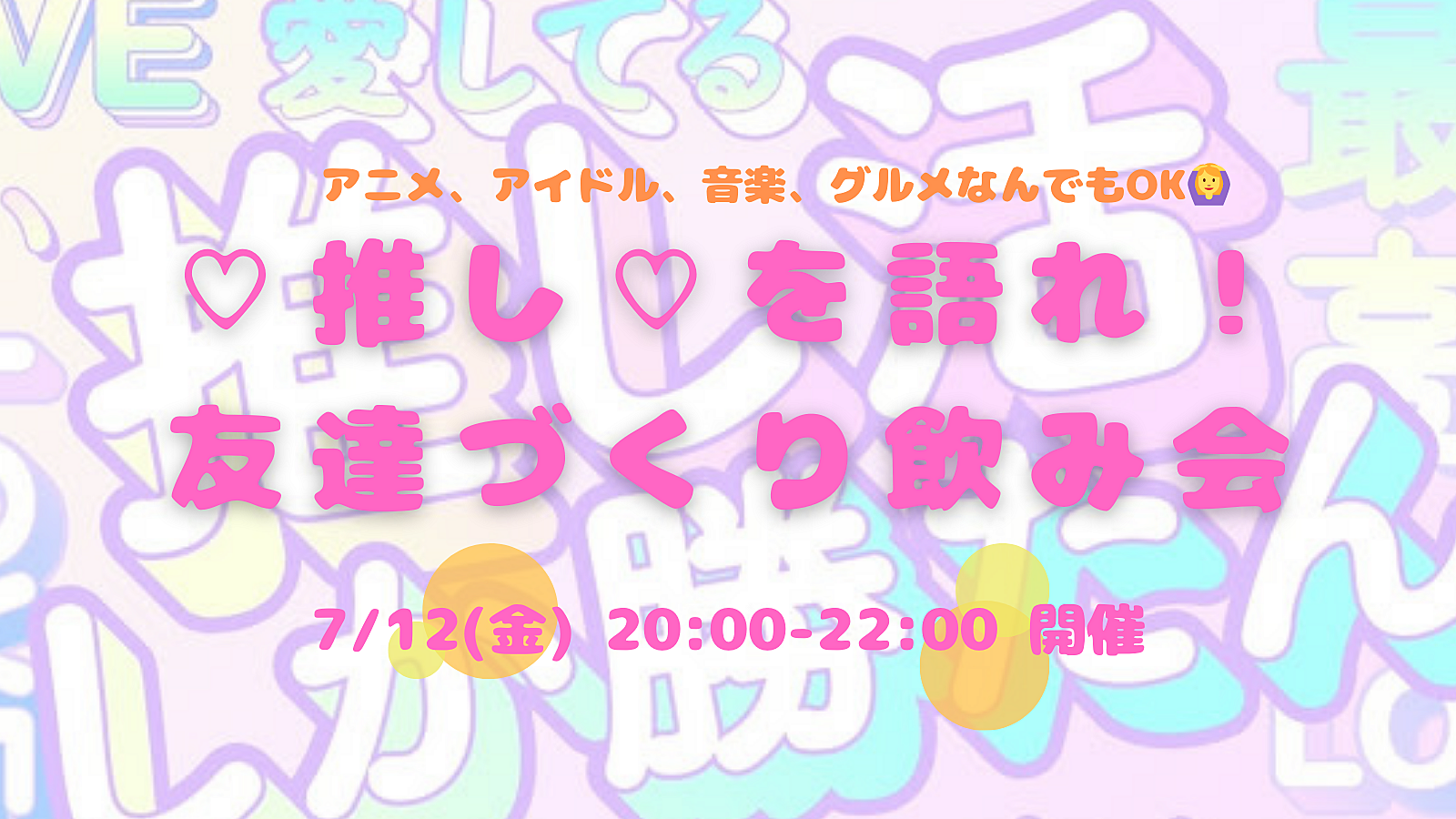 【開催決定✨】20〜32歳集まれ！推し語り🤩友達づくり飲み会😆💕