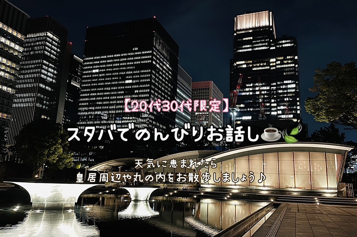 気持ち増員【女性主催】夜景散歩🌙のんびりお話し☕️🍃〜20代30代限定〜