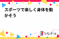 スポーツで楽しく身体を動かそう