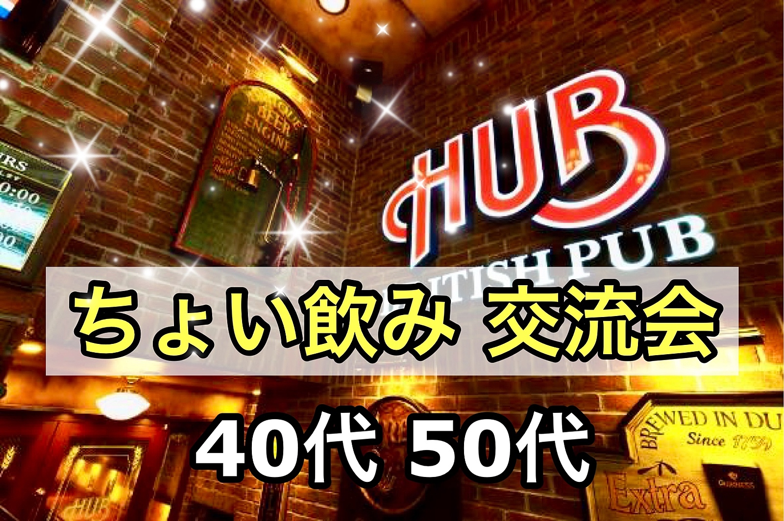 【40代50代】同世代の友達作ろう✨駅近HUB🍹ちょい飲み交流会🍻初参加の方大歓迎✨