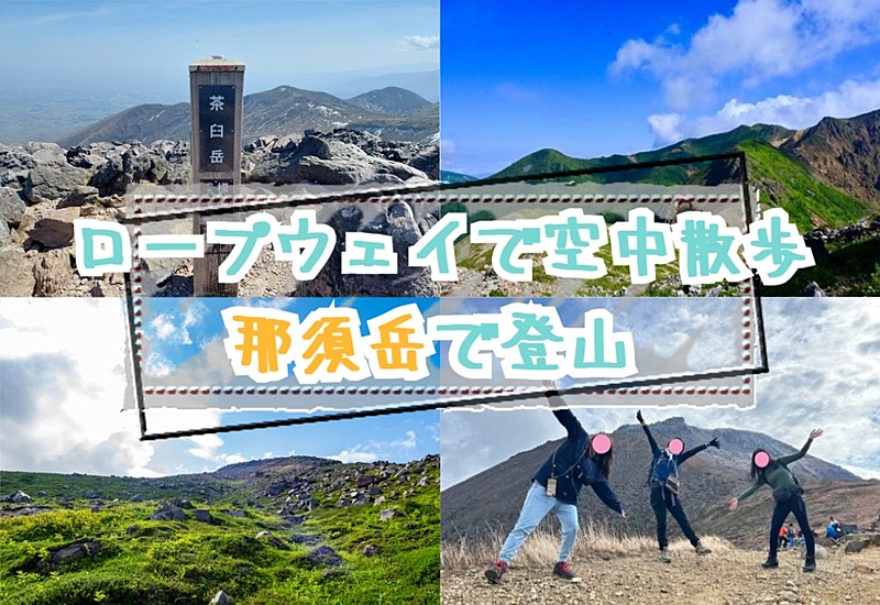 【20-30代 一部40代もOK】ロープウェイを使って那須岳で登山を楽しもう