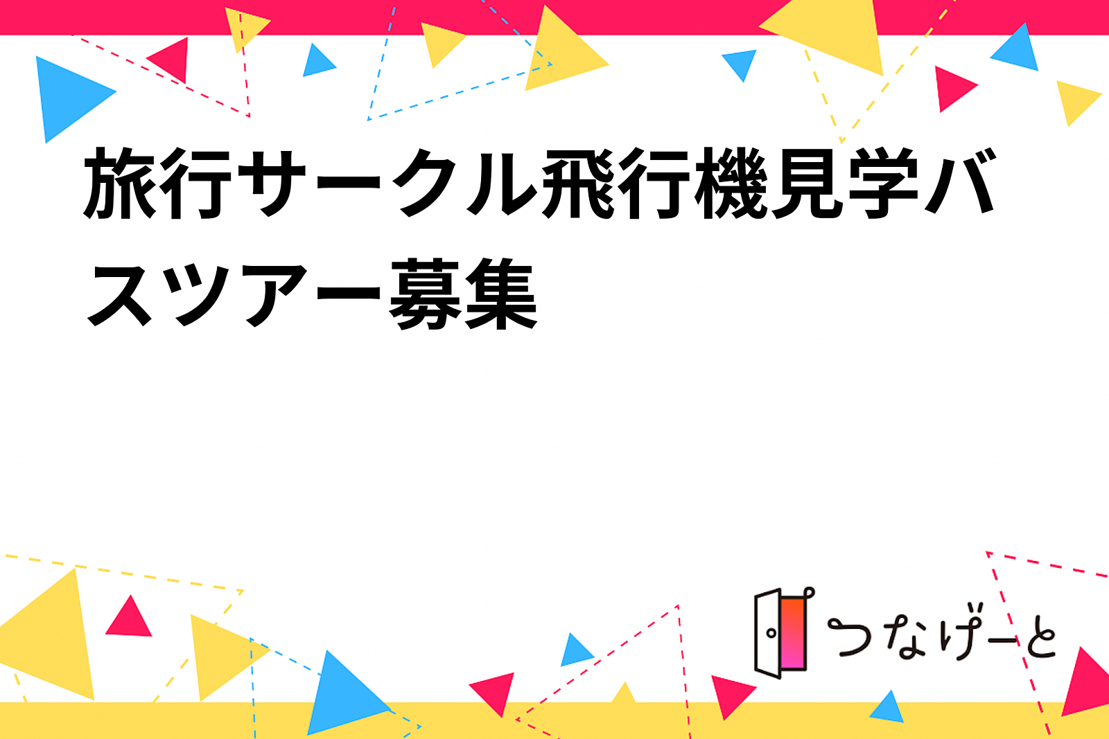 旅行サークル飛行機見学バスツアー募集