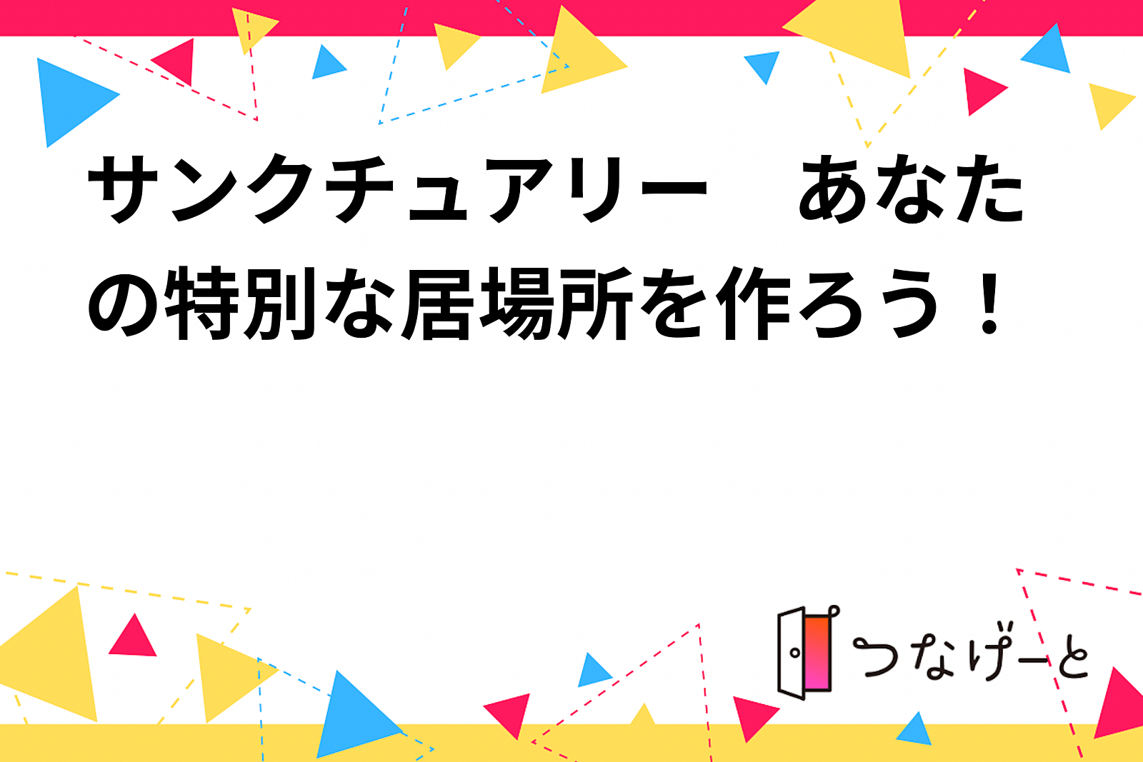 サンクチュアリー　あなたの特別な居場所を作ろう！