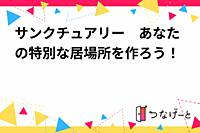 サンクチュアリー　あなたの特別な居場所を作ろう！