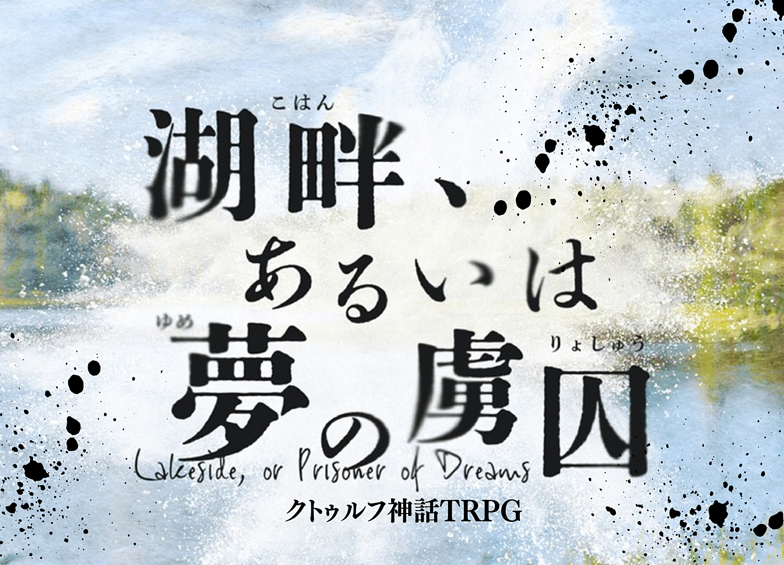 【初心者歓迎/6版】PL募集✨クトゥルフ神話TRPG「湖畔、あるいは夢の虜囚」