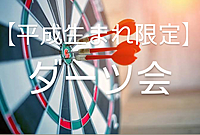【女性主催】新橋でダーツ会🎯平成生まれ集まろう！！