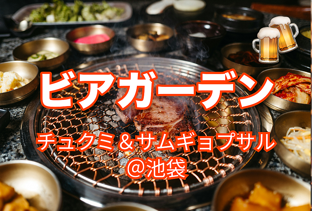 【ビアガーデン】サムギョプサルと人気のチュクミ BBQ 夏を楽しもう！