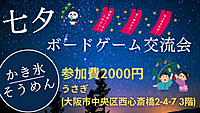 【現在18名様】大阪　難波　初心者ボードゲーム交流会　どなたでも大歓迎！！