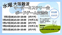 【水曜】大阪　難波　初心者マーダーミステリー会　どなたでも大歓迎！！