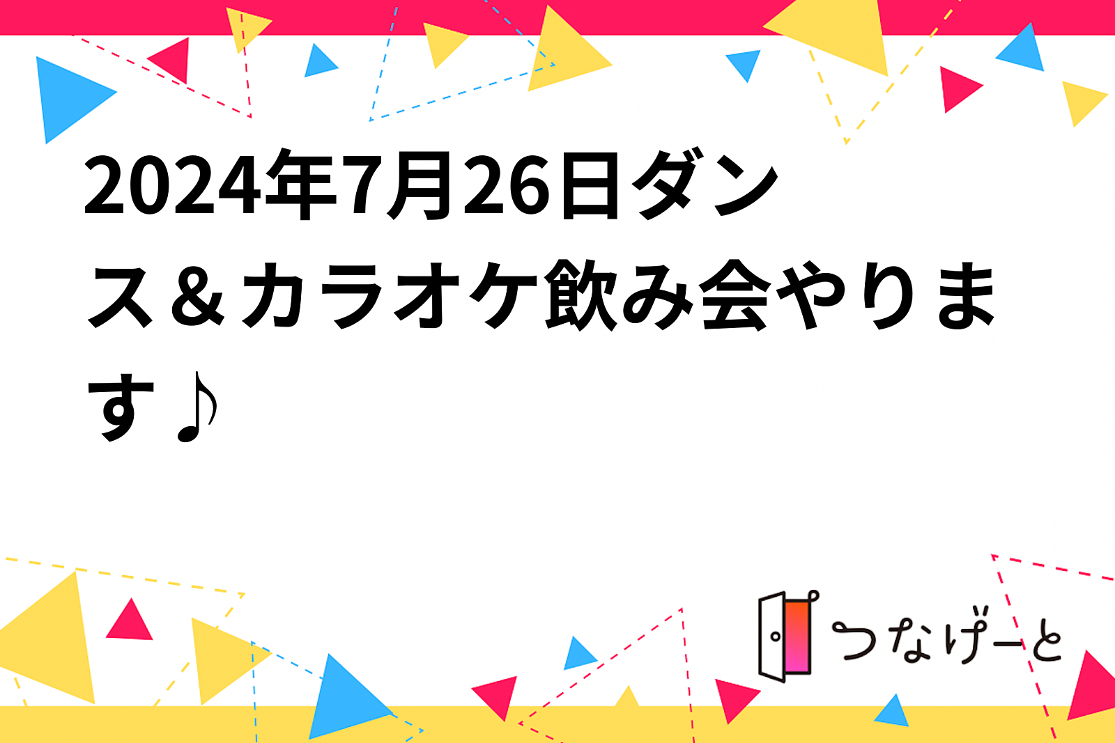 2024年7月26日ダンス＆カラオケ飲み会やります♪