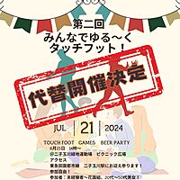 ゆるゆるタッチフット　2024年7月21日（日）14時30分～ @二子玉川緑地運動場