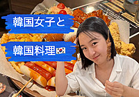 現8(内5外国人)🇰🇷女性主催！🇰🇷本場料理を食べに行く。