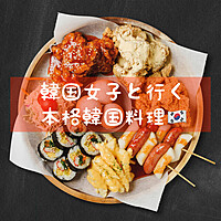 韓国女子と外国人4人と新大久保ご飯会