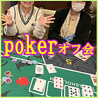 ♥ポーカーpoker ♥ テキサスホールデムポーカーで交流✨ルースタpokerワンデー大会✨友達作りをしよう♪ 女性･初心者大歓迎！世界中で大人気！