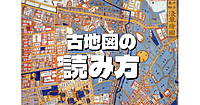 【顔出し不要】古地図の読み方について学びます。今後のイベントに役立つと思います。