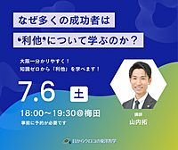 7/6【土曜・夜・梅田】なぜ多くの成功者は「利他」について学ぶのか?