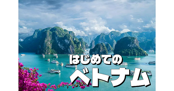 はじめてのベトナム。歴史、地理、文化、観光地、料理などいろいろみてみます！