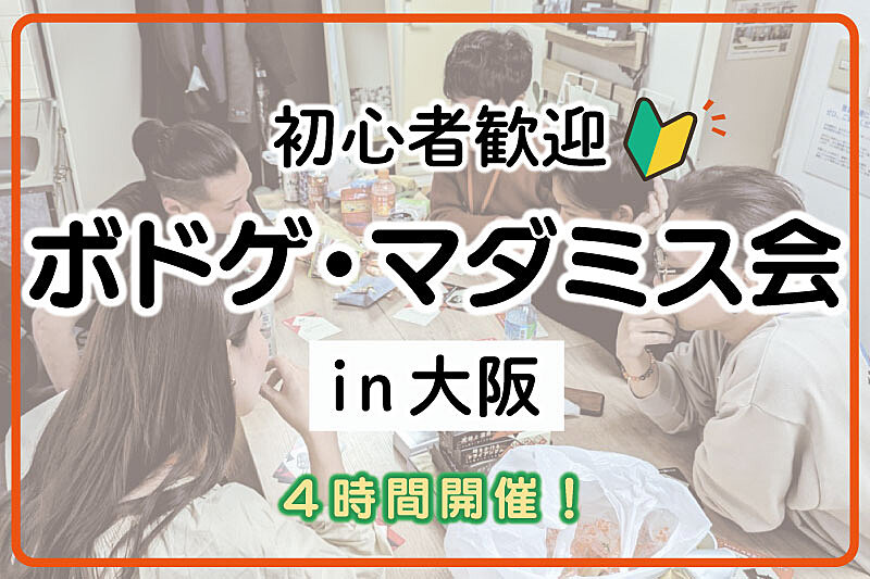 ボードゲーム・マダミス会！in大阪【パーティ・推理ゲーム】