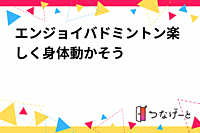 エンジョイバドミントン楽しく身体動かそう