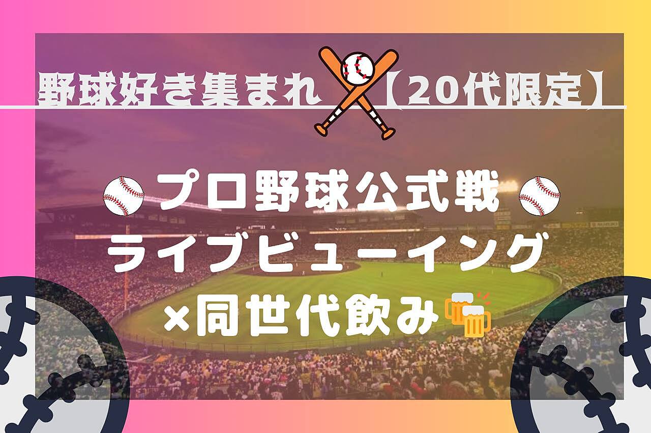 【20代限定】プロ野球開幕戦ライブビューイング⚾️×同世代飲み🍻