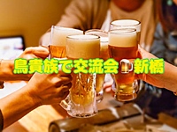満員御礼🈵鳥貴族で交流会🍺🐔＠日比谷・7/14(日) 16:00〜