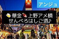 🍻《30代40代》🏮上野はしご酒で仲良くなろう🎶