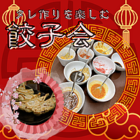 ✨女性主催✨タレが主役？！オリジナルのタレを作って餃子を食べつくす♪