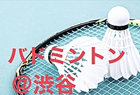 初級者歓迎渋谷でバドミントン🏸