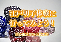 【江戸切子体験に行ってみよう！】