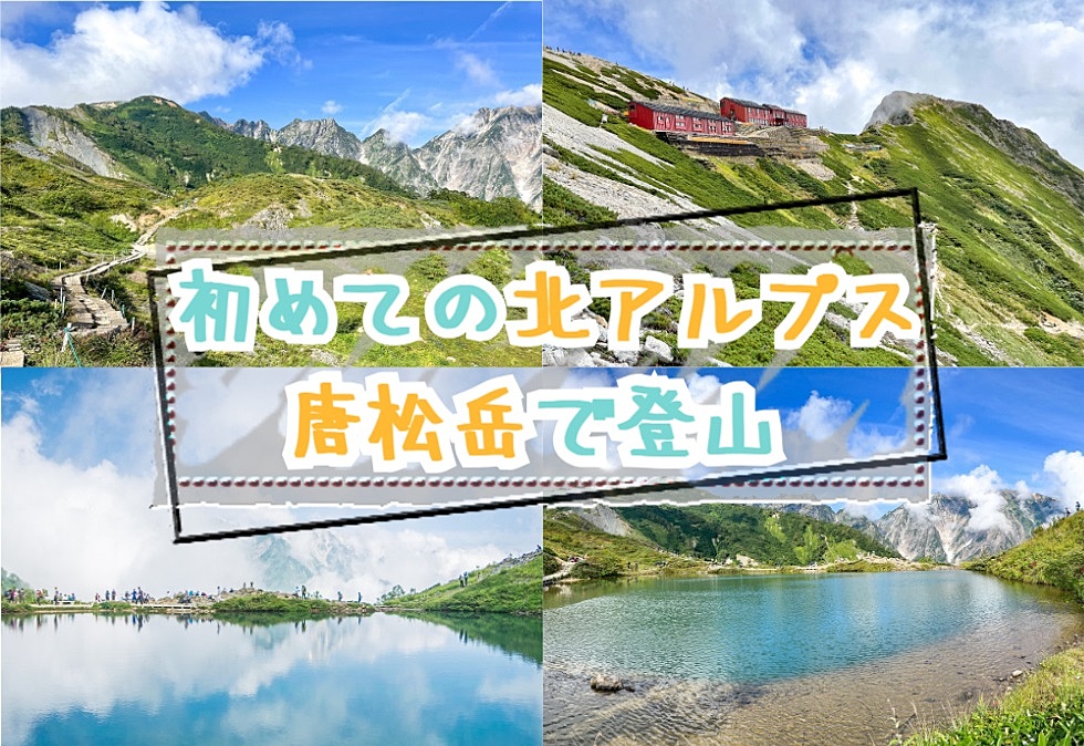 【20-30代 一部40代もOK】初めての北アルプスとして人気の唐松岳で登山