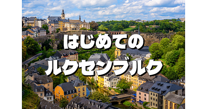 はじめてのルクセンブルク🇱🇺ルクセンブルク人と一緒にどんな国かみてみよう