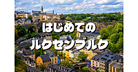はじめてのルクセンブルク🇱🇺ルクセンブルク人と一緒にどんな国かみてみよう