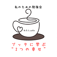 【6/29土曜日・朝】ブッダに学ぶ “2つの幸せ”とは?
