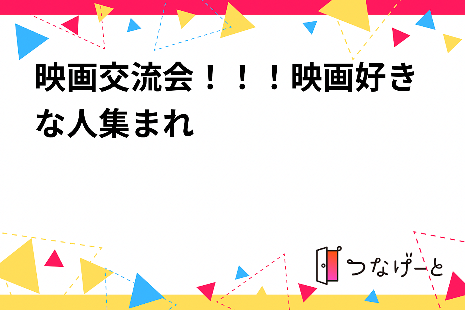 映画交流会！！！映画好きな人集まれ😆