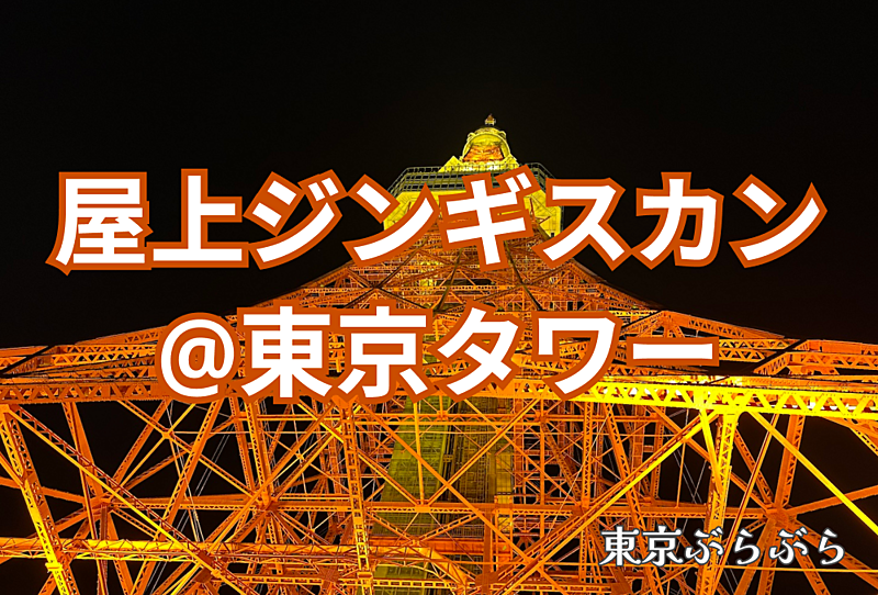 【ジンギスカン】東京タワーの真ん中でジンギスカン！暑いけど楽しい！