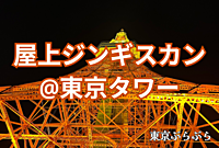 【ジンギスカン】東京タワーの真ん中でジンギスカン！暑いけど楽しい！