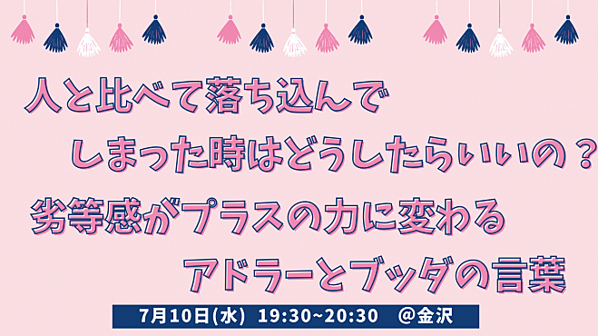 ＠金沢＊劣等感がプラスの力に変わるアドラーとブッダの言葉🌱