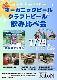 『オーガニックビール&クラフトビール飲み比べ会』
