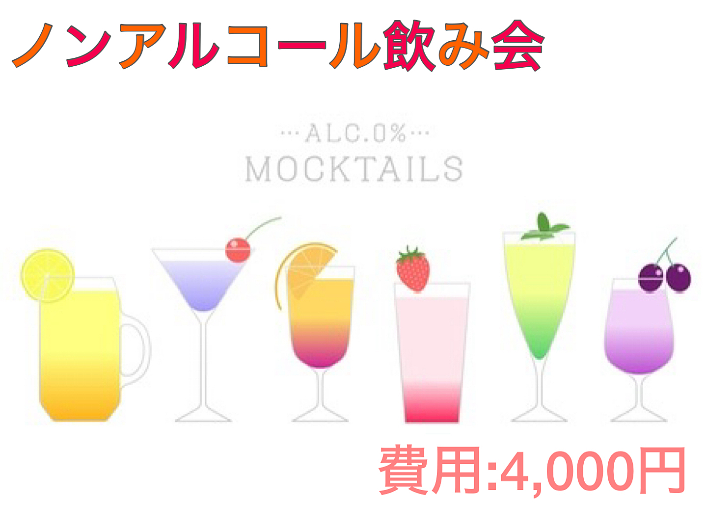 ノンアルコール飲み会【アルコール苦手な人集合！】