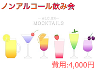 ノンアルコール飲み会【アルコール苦手な人集合！】
