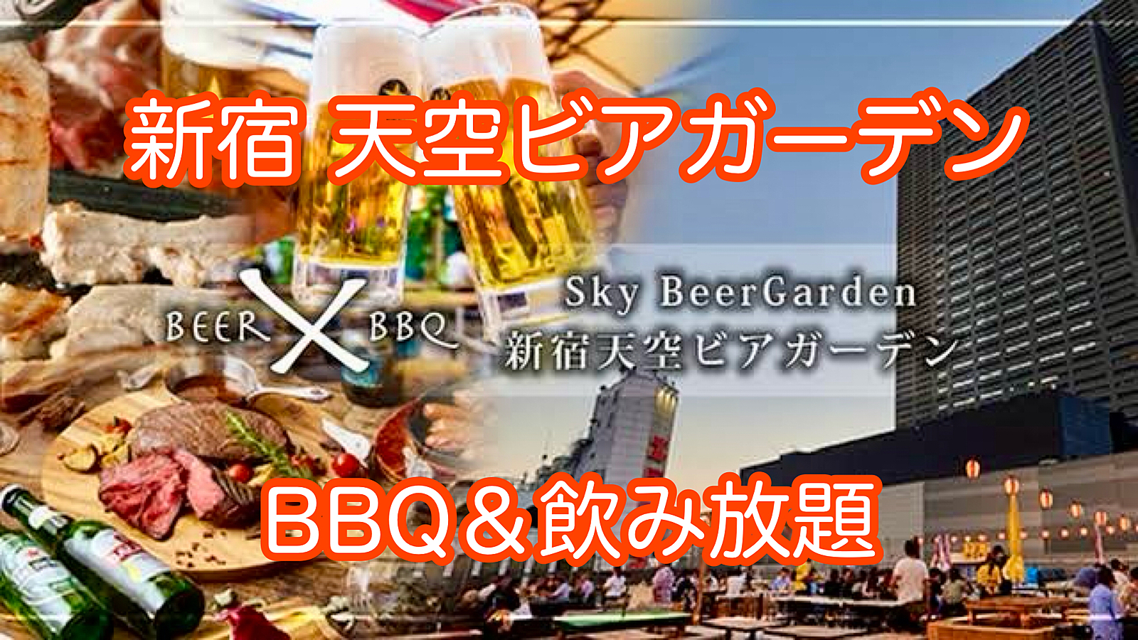 ⭕️7/7一旦〆切【30代40代】新宿✨天空ビアガーデンでBBQ＆飲み放題🍻