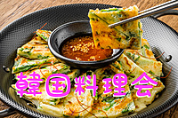 『現12名？？🇰🇷女性主催』韓国式クッキング会！韓国人と一緒に料理して食べる🇰🇷